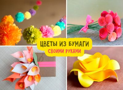 Бумажные фантазии