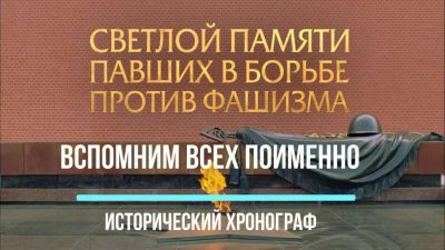 Вспомним всех поименно