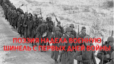 Поэзия моя, ты – у окопа