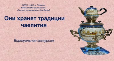 Они хранят традиции чаепития