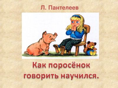 Как поросёнок говорить научился