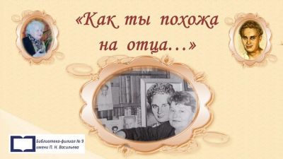 Как ты похожа на отца