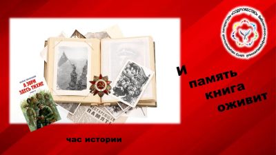 И память книга оживит