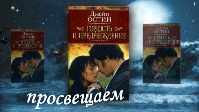 Гордость и предубеждение