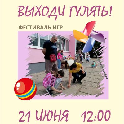 Выходи гулять!