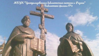 24 мая - День славянской письменности и культуры