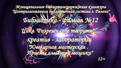 Приёмы алмазной мозаики