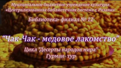 Чак-чак ‒ медовое лакомство