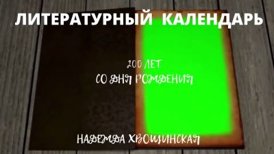 Литературный календарь. Надежда Дмитриевна Хвощинская