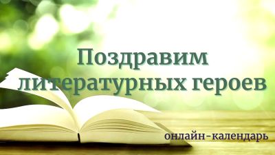 Поздравим литературных героев