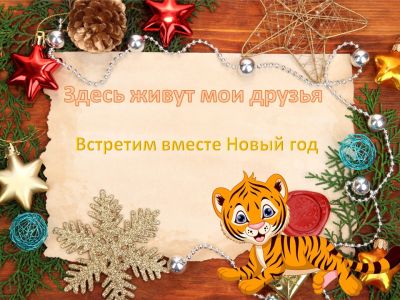 Здесь живут мои друзья