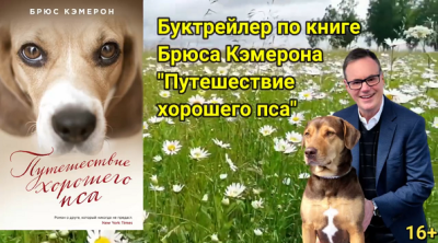 Буктрейлер по книге Брюса Кэмерона 
