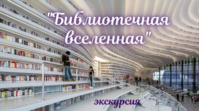 Библиотечная вселенная
