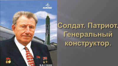 Солдат. Патриот. Генеральный конструктор.