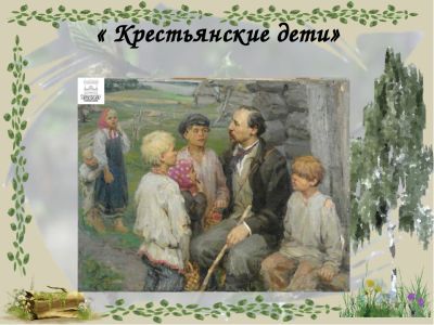 «Поэзия» крестьянского детства
