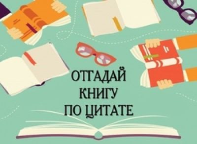 Отгадай книгу по цитате