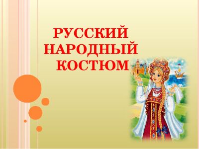 Поэтика рязанского костюма