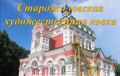 Старожиловская художественная ковка