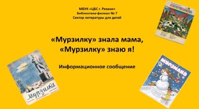 «Мурзилку» знала мама, «Мурзилку» знаю я!