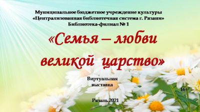 Семья - любви великой царство