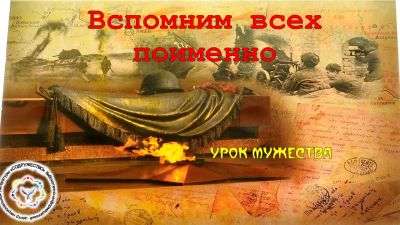 Вспомним всех поименно