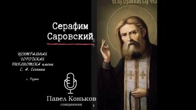 Серафим Саровский в Истории Руси