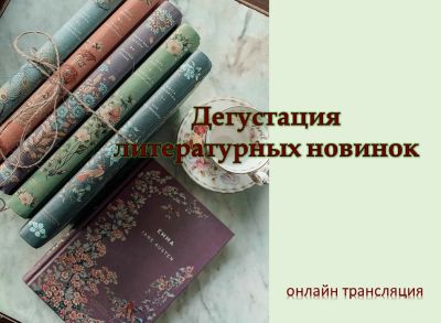 Дегустация литературных новинок