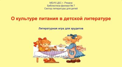 О культуре питания в детской литературе