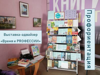 Время и РRОФЕССИИ