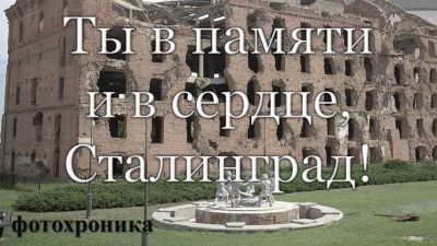 Ты в памяти и в сердце, Сталинград!