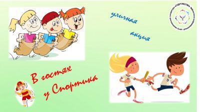 В гостях у Спортика