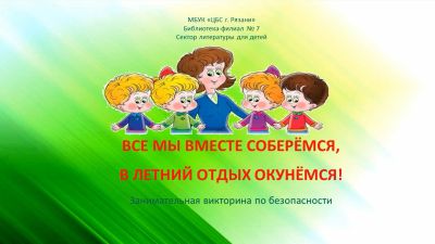 Все мы вместе соберёмся, в летний отдых окунёмся!