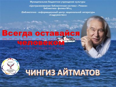 Всегда оставайся человеком