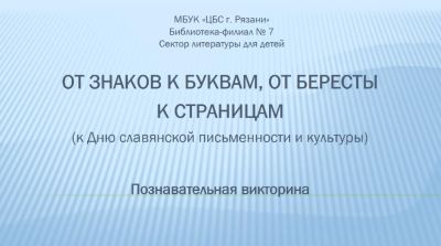 От знаков к буквам, от бересты к страницам
