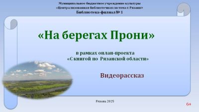 На берегах Прони