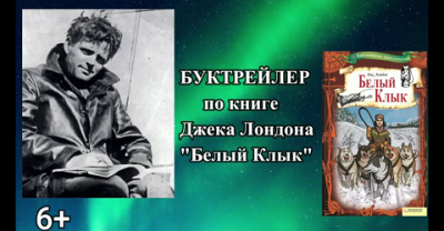 Буктрейлер по книге Джека Лондона «Белый Клык»