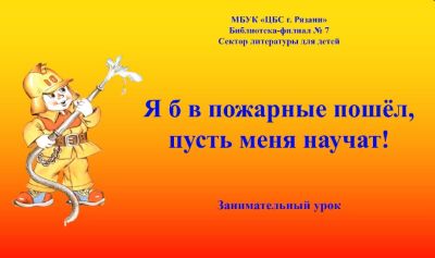 Я б в пожарные пошёл, пусть меня научат!