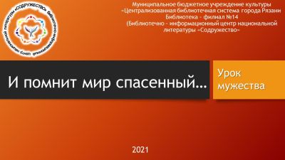 И помнит мир спасенный