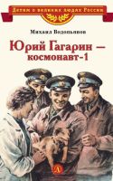 Юрий Гагарин - космонавт-1