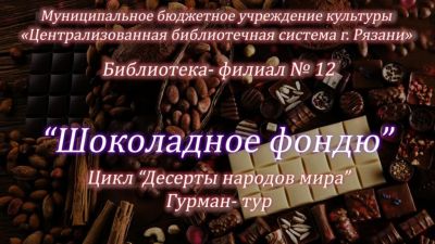 Шоколадное фондю