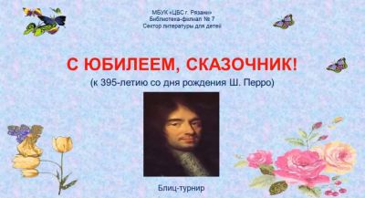 С юбилеем, сказочник!