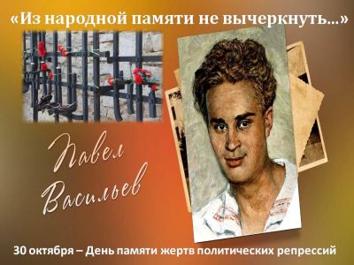 Из народной памяти не вычеркнуть… (30 октября - День памяти жертв политических репрессий)