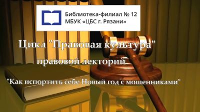 Как испортить себе Новый год с мошенниками