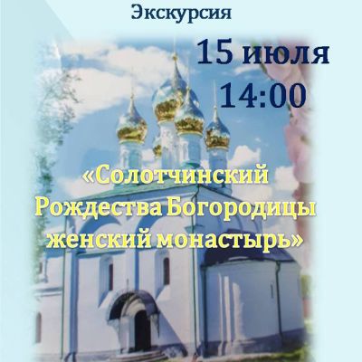 Солотчинский Рождества Пресвятой Богородицы женский монастырь
