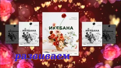 Искусство икебаны