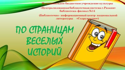 По страницам веселых историй