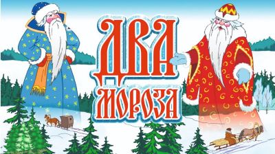 Два Мороза