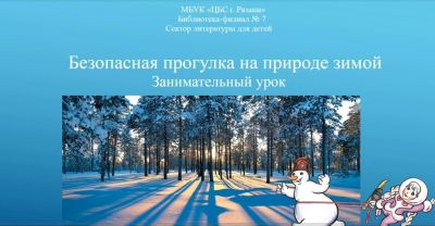Безопасная прогулка на природе зимой