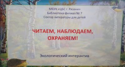 Читаем, наблюдаем, охраняем!