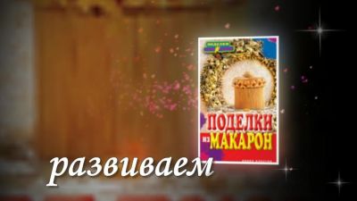 Макароны для творчества